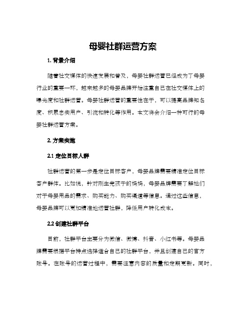 母婴社群运营方案