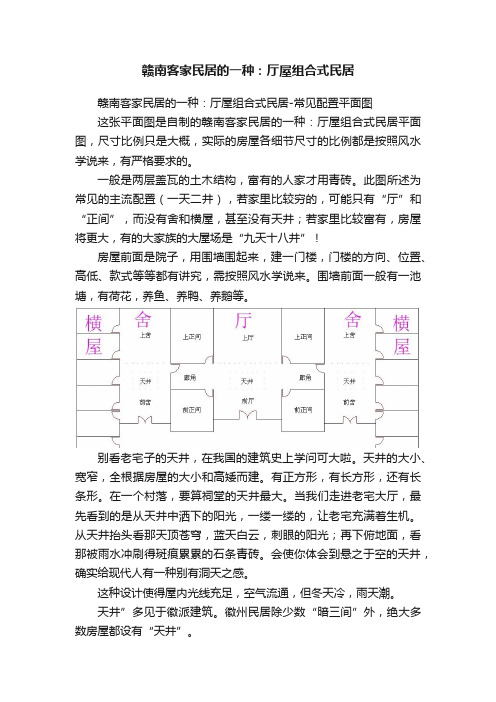 赣南客家民居的一种：厅屋组合式民居