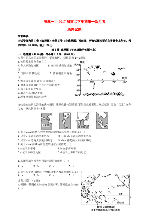 云南省玉溪第一中学2015-2016学年高二地理下学期第一次月考试题