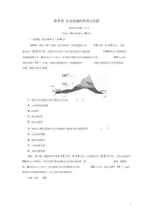 (新课标)2019版高考地理一轮复习第9章农业地域的形成与发展章末综合检测新人教版