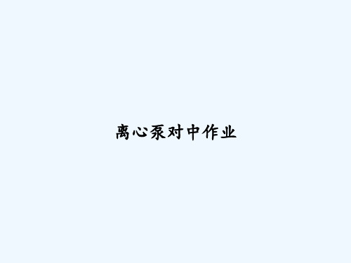 离心泵对中作业