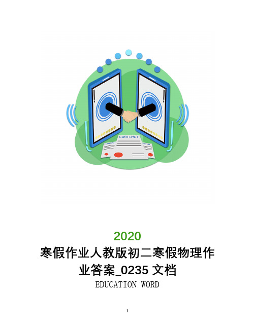 寒假作业2020人教版初二寒假物理作业答案_0235文档