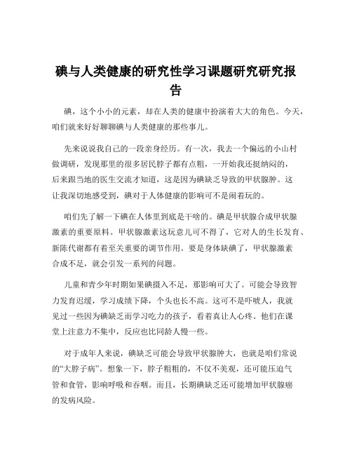 碘与人类健康的研究性学习课题研究研究报告