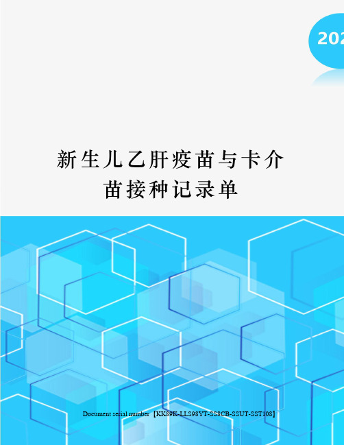 新生儿乙肝疫苗与卡介苗接种记录单