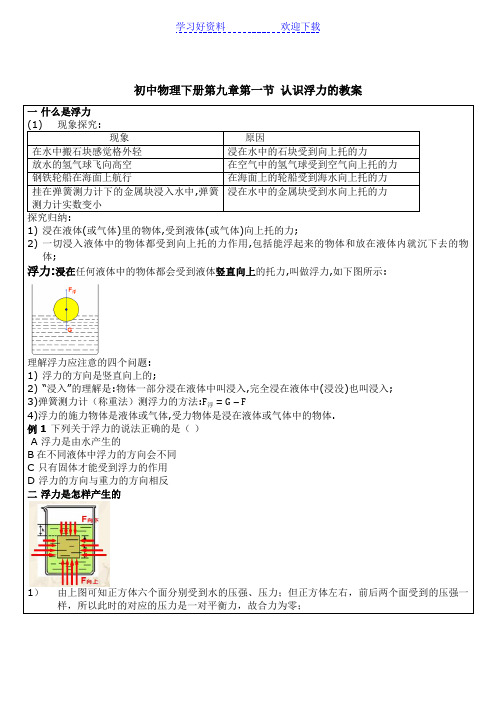 初中物理下册第九章第一节认识浮力的教案