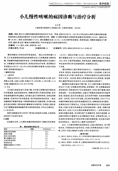 小儿慢性咳嗽的病因诊断与治疗分析