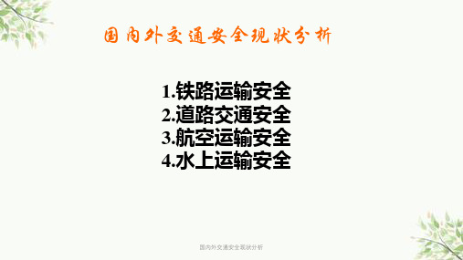 国内外交通安全现状分析课件