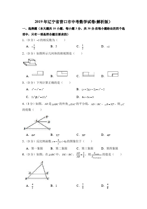 2019年辽宁省营口市中考数学试卷解析版