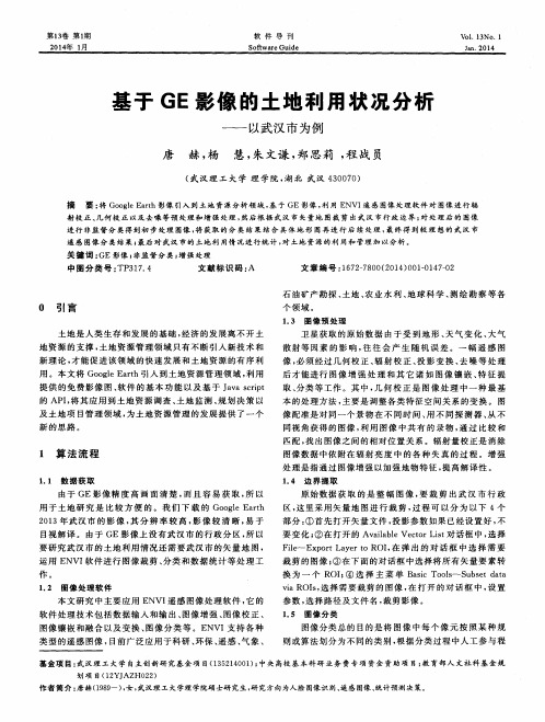 基于GE影像的土地利用状况分析——以武汉市为例