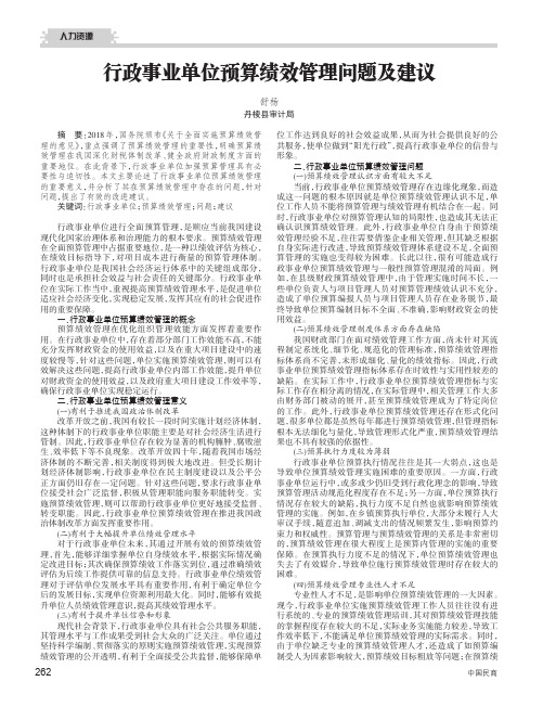 行政事业单位预算绩效管理问题及建议