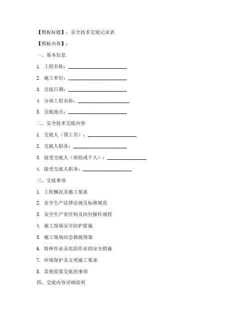 在安全技术交底上签字模板