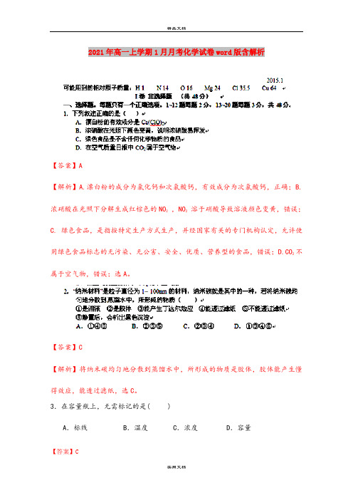 2021年高一上学期1月月考化学试卷word版含解析