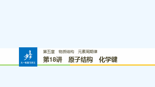 高考化学大学考复习考点突破第五章第讲原子结构化学键课件人教版