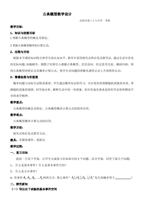 高中数学新人教版B版精品教案《人教版B高中数学必修3 3.2.1 古典概型》82