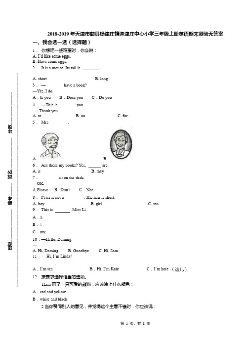 2018-2019年天津市蓟县杨津庄镇渔津庄中心小学三年级上册英语期末测验无答案