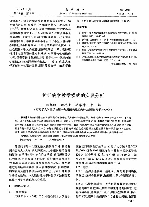 神经病学教学模式的实践分析