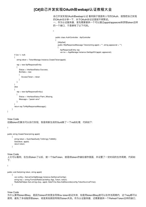 [C#]自己开发实现OAuth做webapi认证教程大全