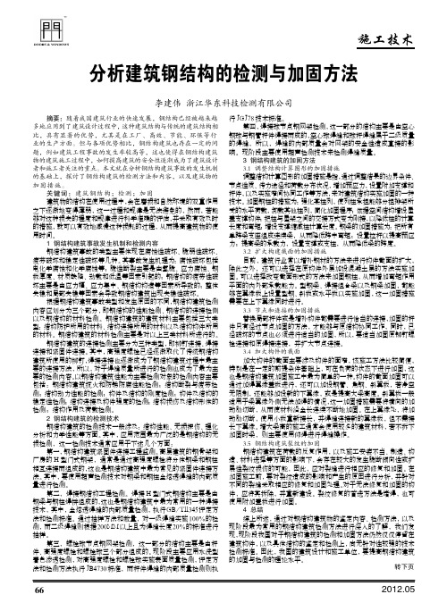 建筑钢结构的检测与加固方法