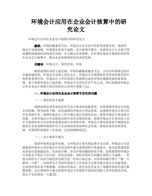 环境会计应用在企业会计核算中的研究论文