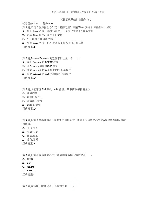 东大19春学期《计算机基础》在线作业123满分答案