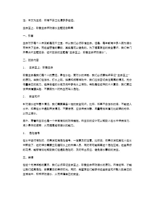 生命至上,珍爱生命预防溺水主题班会教案