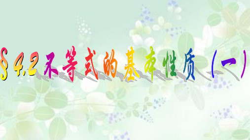 不等式的基本性质-课件