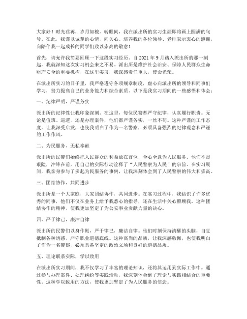 派出所实习毕业感言经典