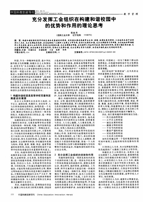 充分发挥工会组织在构建和谐校园中的优势和作用的理论思考