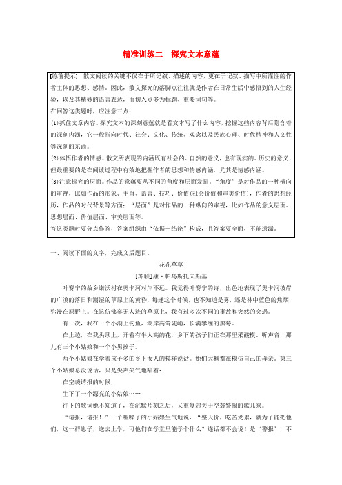 江苏专版高考语文二轮复习散文文本阅读精准训练精准训练二探究文本意蕴含解析