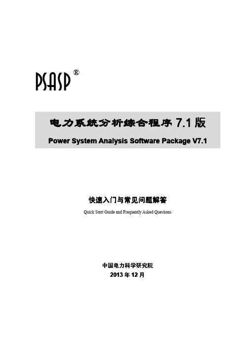 PSASP7.1快速入门与常见问题解答