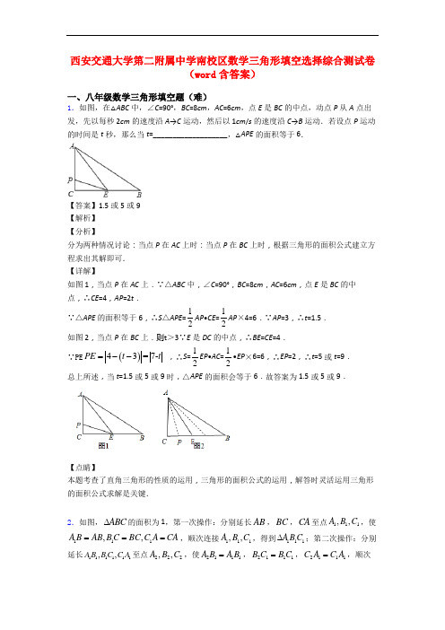 西安交通大学第二附属中学南校区数学三角形填空选择综合测试卷(word含答案)