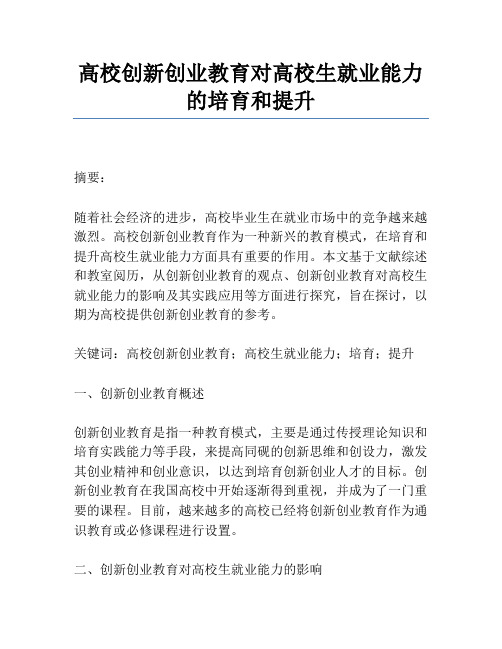 高校创新创业教育对大学生就业能力的培养和提升