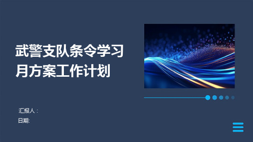 武警支队条令学习月方案工作计划