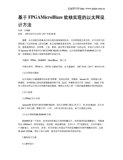 基于FPGAMicroBlaze软核实现的以太网设计方法