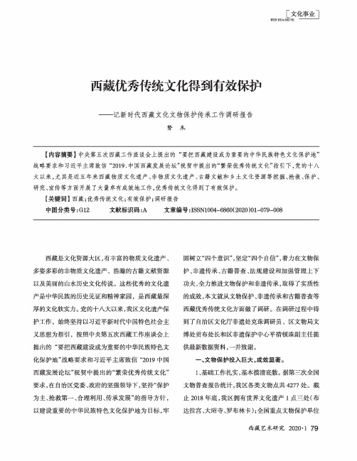 西藏优秀传统文化得到有效保护--记新时代西藏文化文物保护传承工作调研报告