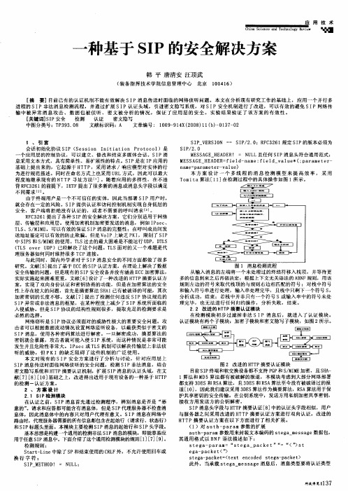 一种基于SIP的安全解决方案