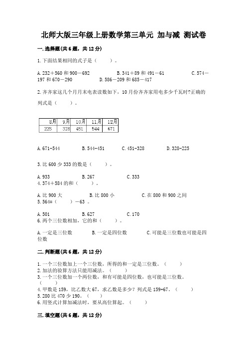 北师大版三年级上册数学第三单元 加与减 测试卷附答案(实用)