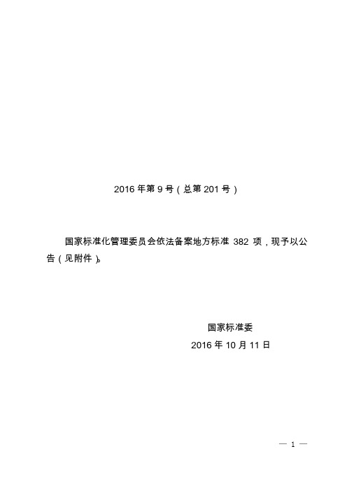 2016年第9号(总第201号).doc