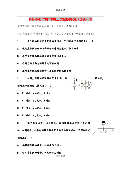 2021-2022年高二物理上学期期中试题(选修)(I)