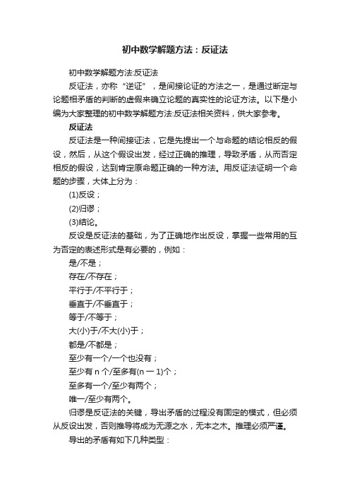 初中数学解题方法：反证法