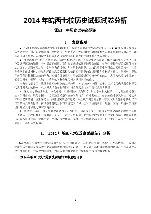 2014年皖西七校历史试题试卷分析