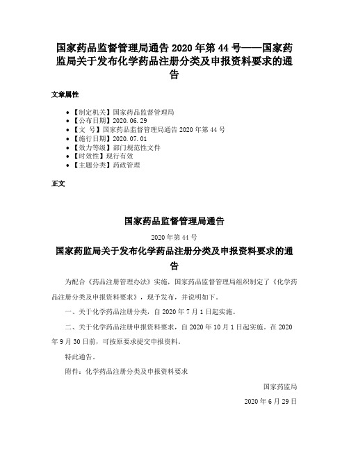 国家药品监督管理局通告2020年第44号——国家药监局关于发布化学药品注册分类及申报资料要求的通告