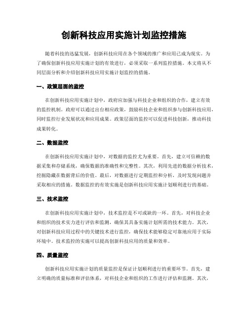 创新科技应用实施计划监控措施