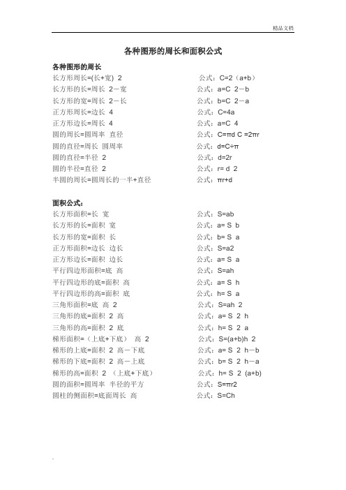 各种图形的周长和面积公式