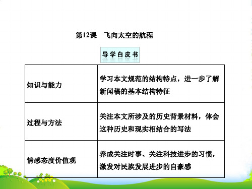 高中语文 第12课飞向太空的航程课件 新人教必修1