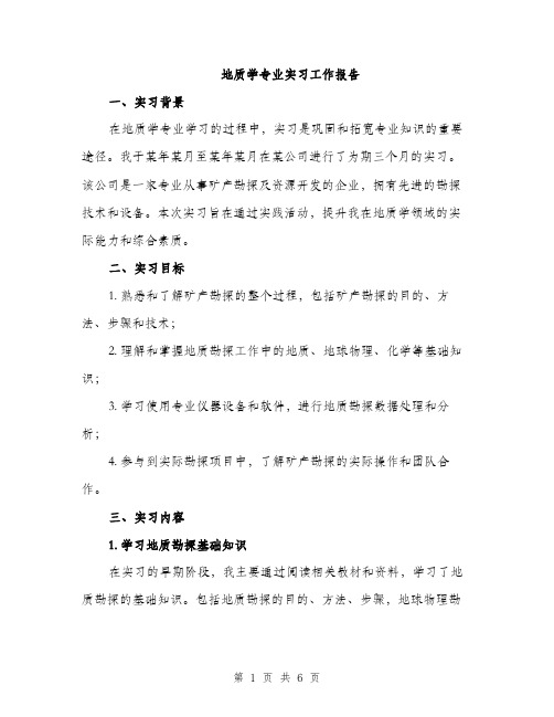 地质学专业实习工作报告（2篇）