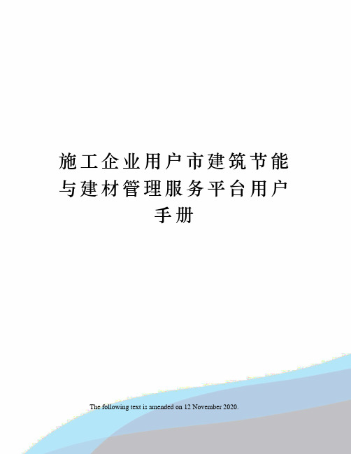 施工企业用户市建筑节能与建材管理服务平台用户手册