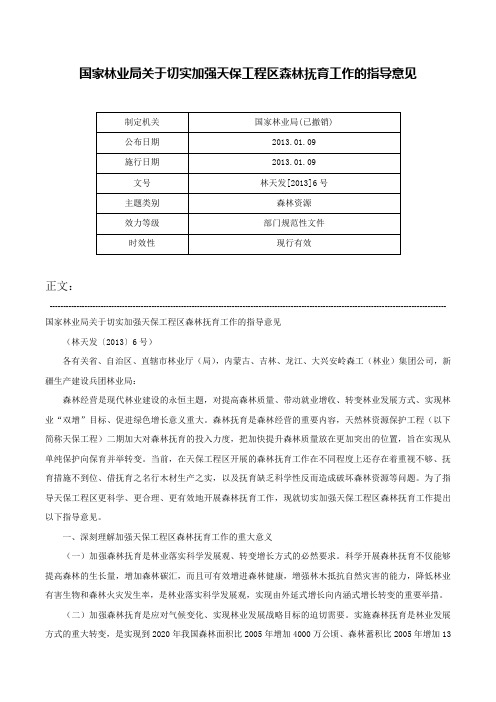 国家林业局关于切实加强天保工程区森林抚育工作的指导意见-林天发[2013]6号