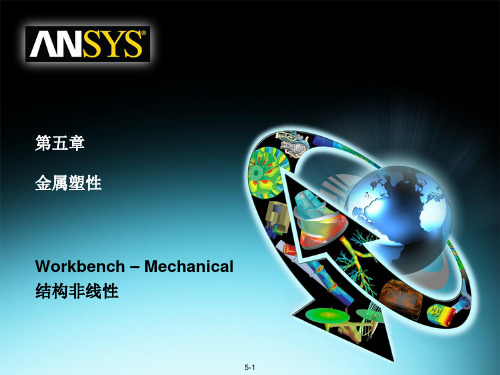 07 ANSYS13.0 Workbench 结构非线性培训 金属塑性解析