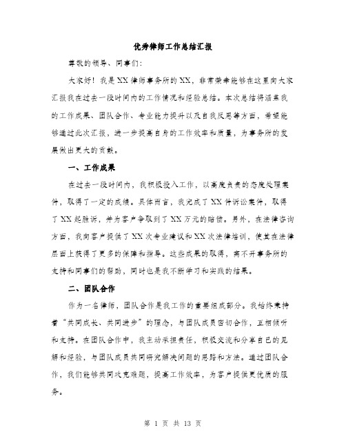 优秀律师工作总结汇报(五篇)